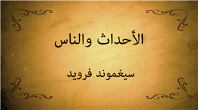 الاحداث والناس - سيغموند فرود 