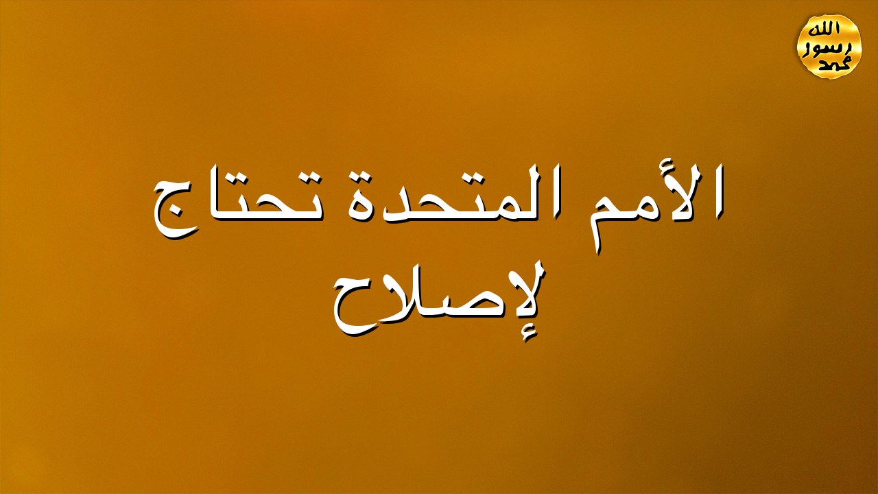 الأمم المتحدة تحتاج لإصلاح