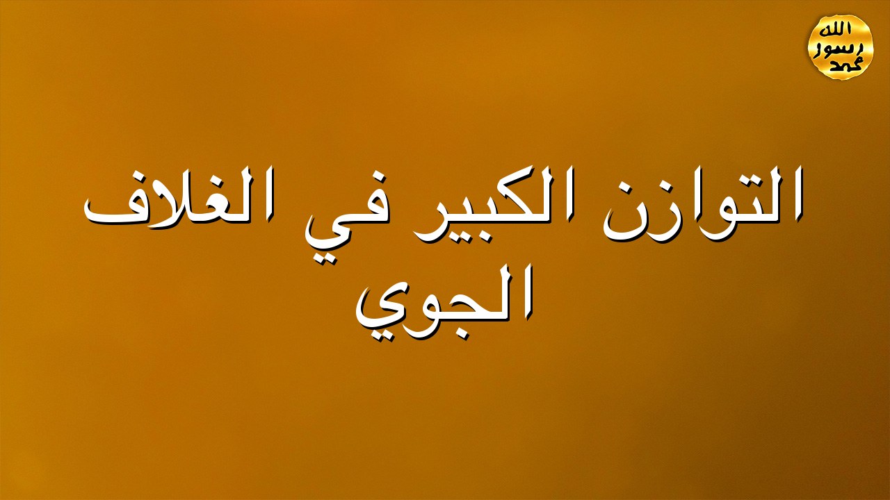 التوازن الكبير في الغلاف الجوي