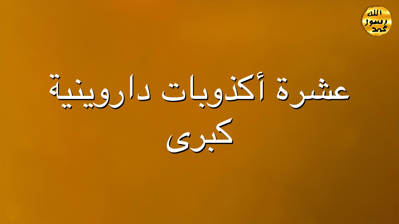 عشرة أكذوبات داروينية كبرى