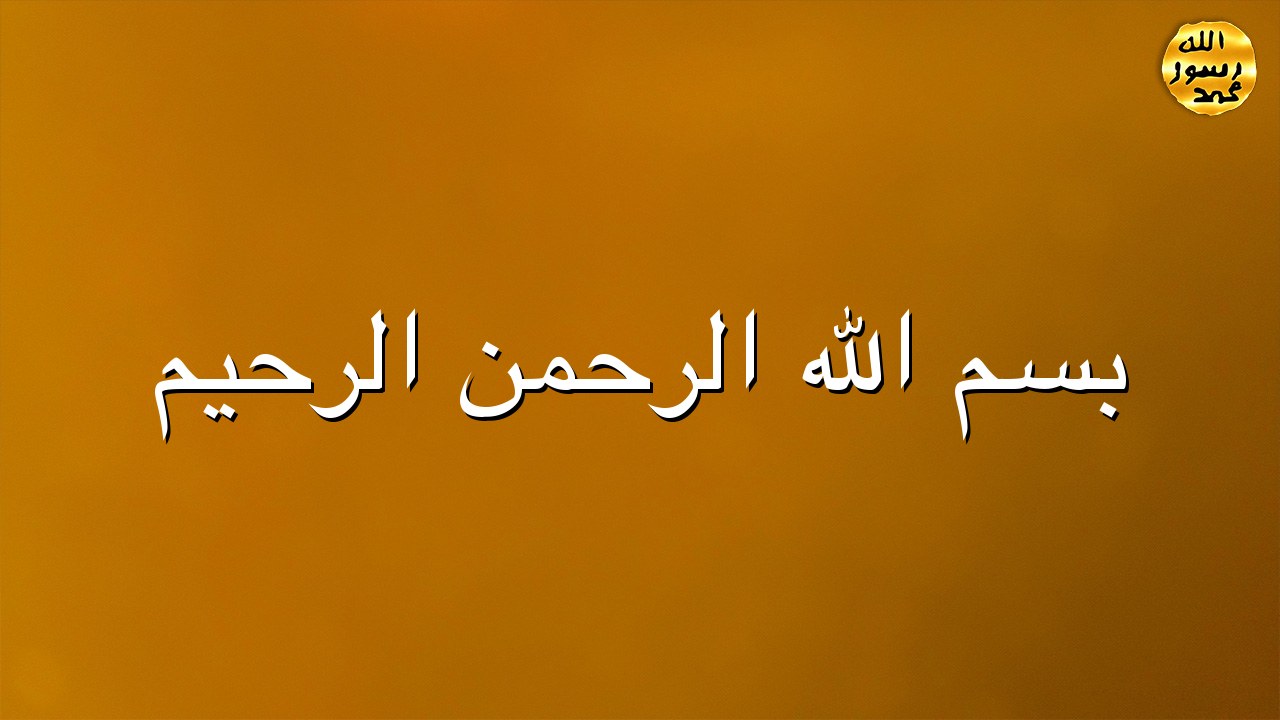 بسم الله الرحمن الرحيم