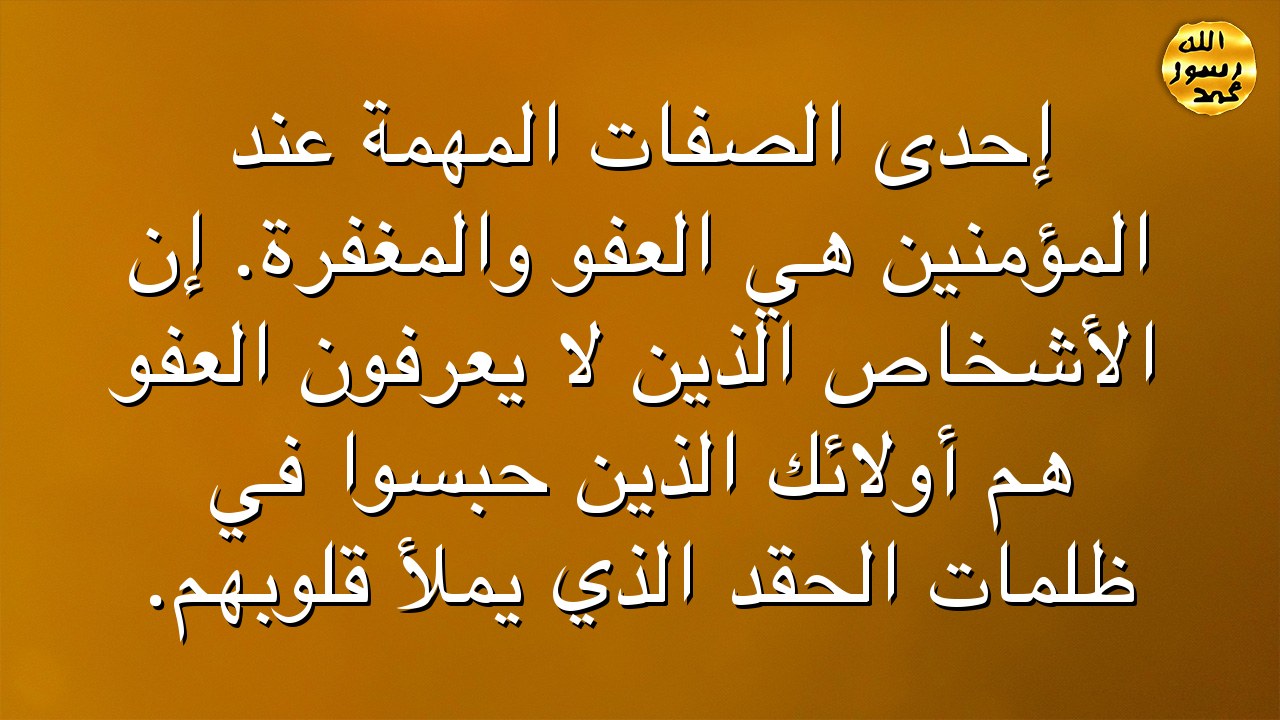 إحدى الصفات المهمة عند المؤمنين هي العفو والمغفرة.  إن الأشخاص الذين لا يعرفون العفو هم أولائك الذين حُبسوا في ظلمات الحقد الذي يملأ قلوبهم.