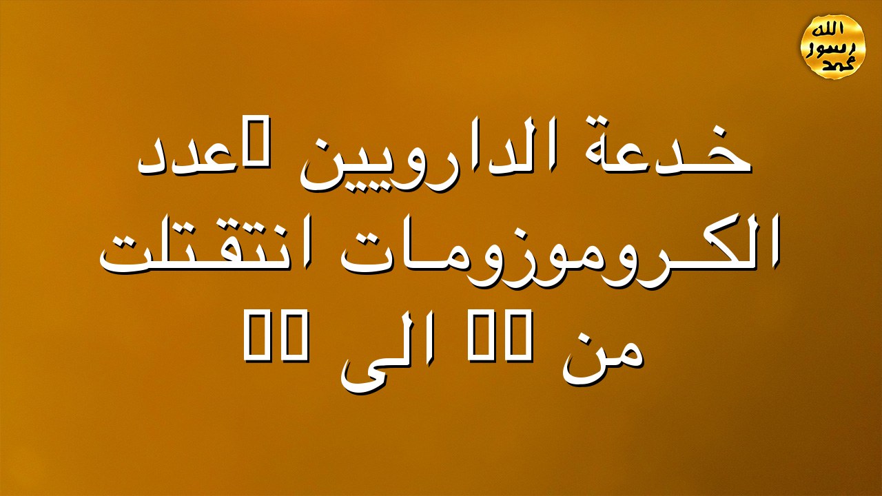 خـدعة الدارويين "عدد الكــروموزومـات انتقـتلت من 46 الى 48
