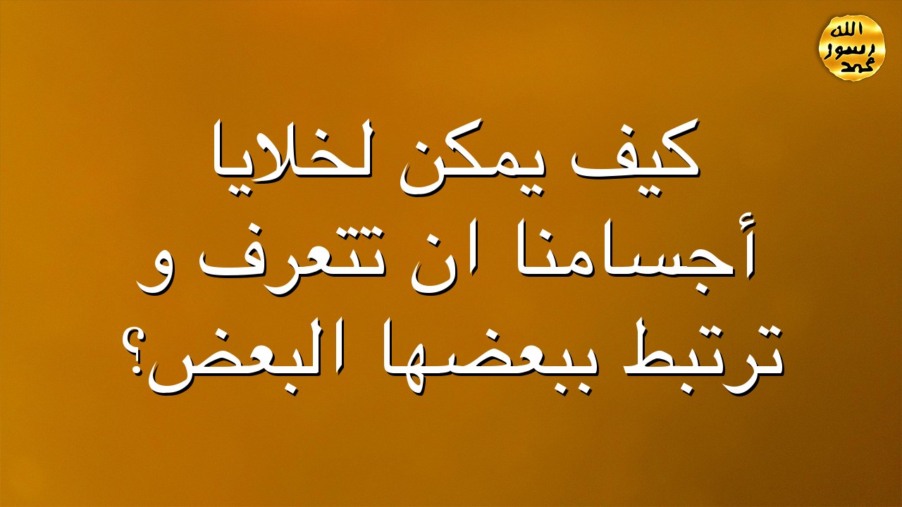 كيف يمكن لخلايا أجسامنا ان تتعرف و ترتبط ببعضها البعض؟