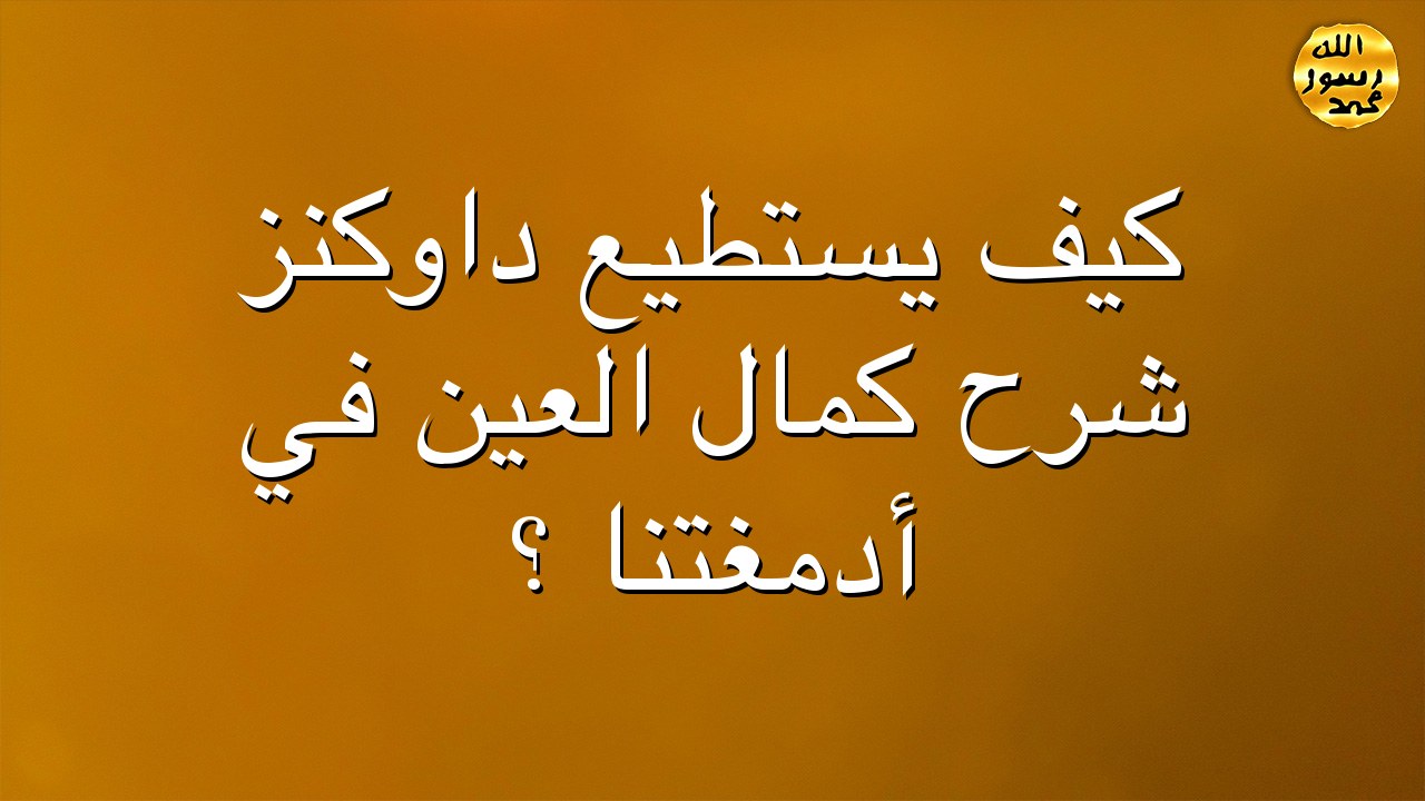 كيف يستطيع داوكنز  شرح كمال العين في أدمغتنا ؟