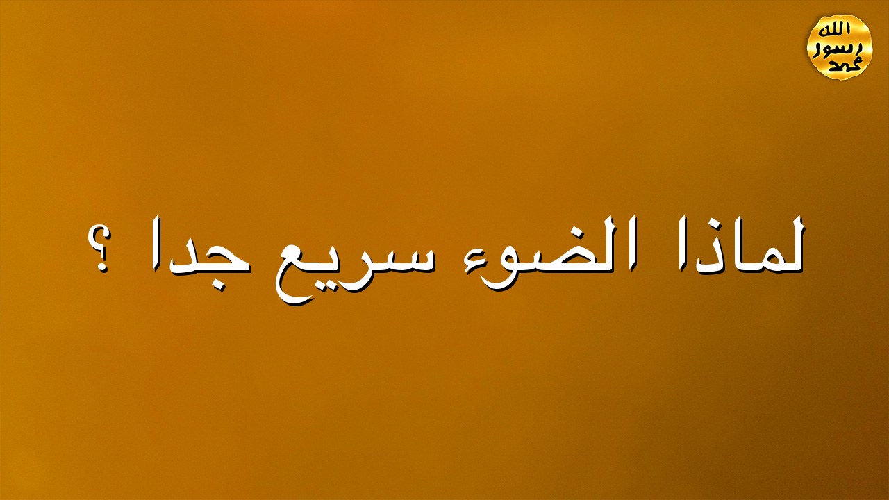 لماذا الضوء سريع جدا ؟
