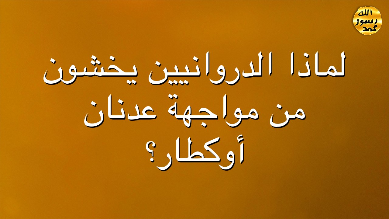لماذا الدروانيين يخشون من مواجهة عدنان أوكطار؟
