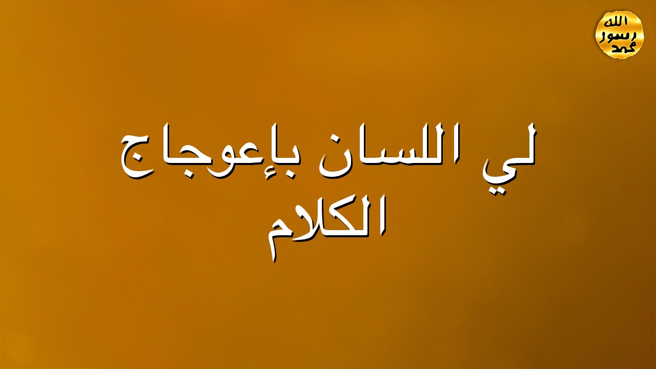 ليٌ اللسان بإعوجاج الكلام