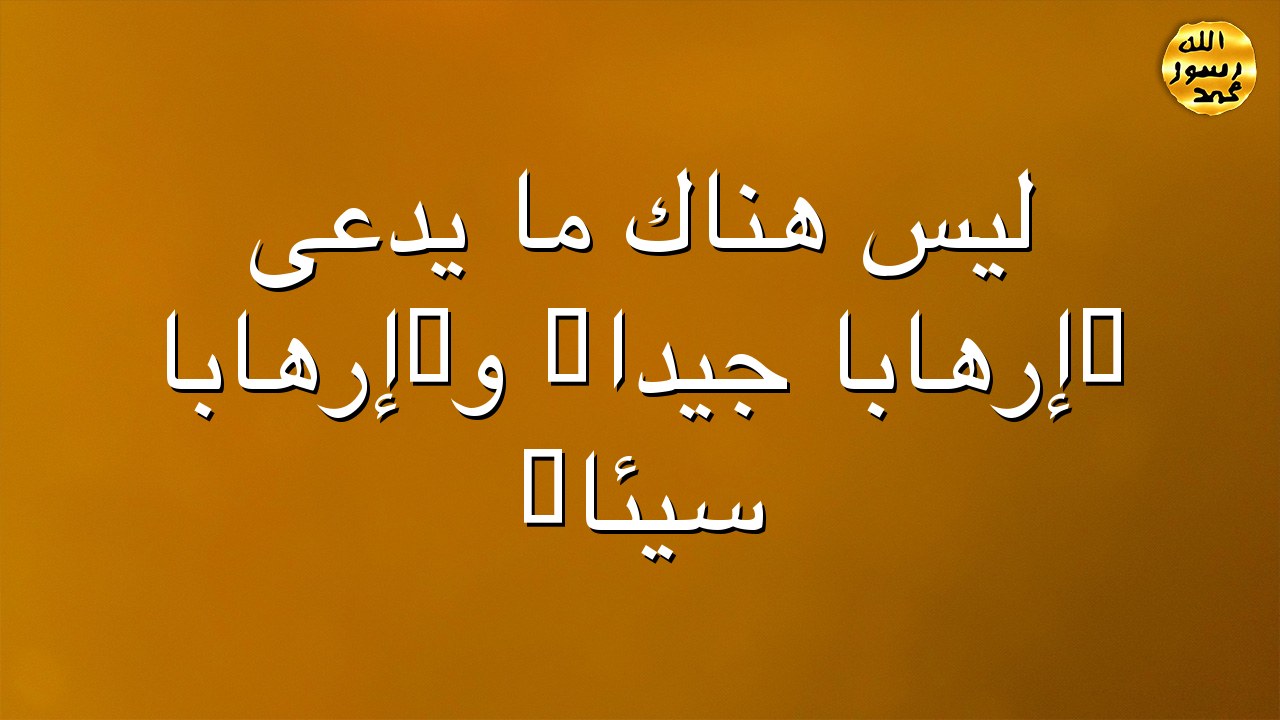 ليس هناك ما يُدعى "إرهابًا جيدًا" و"إرهابًا سيئًا"