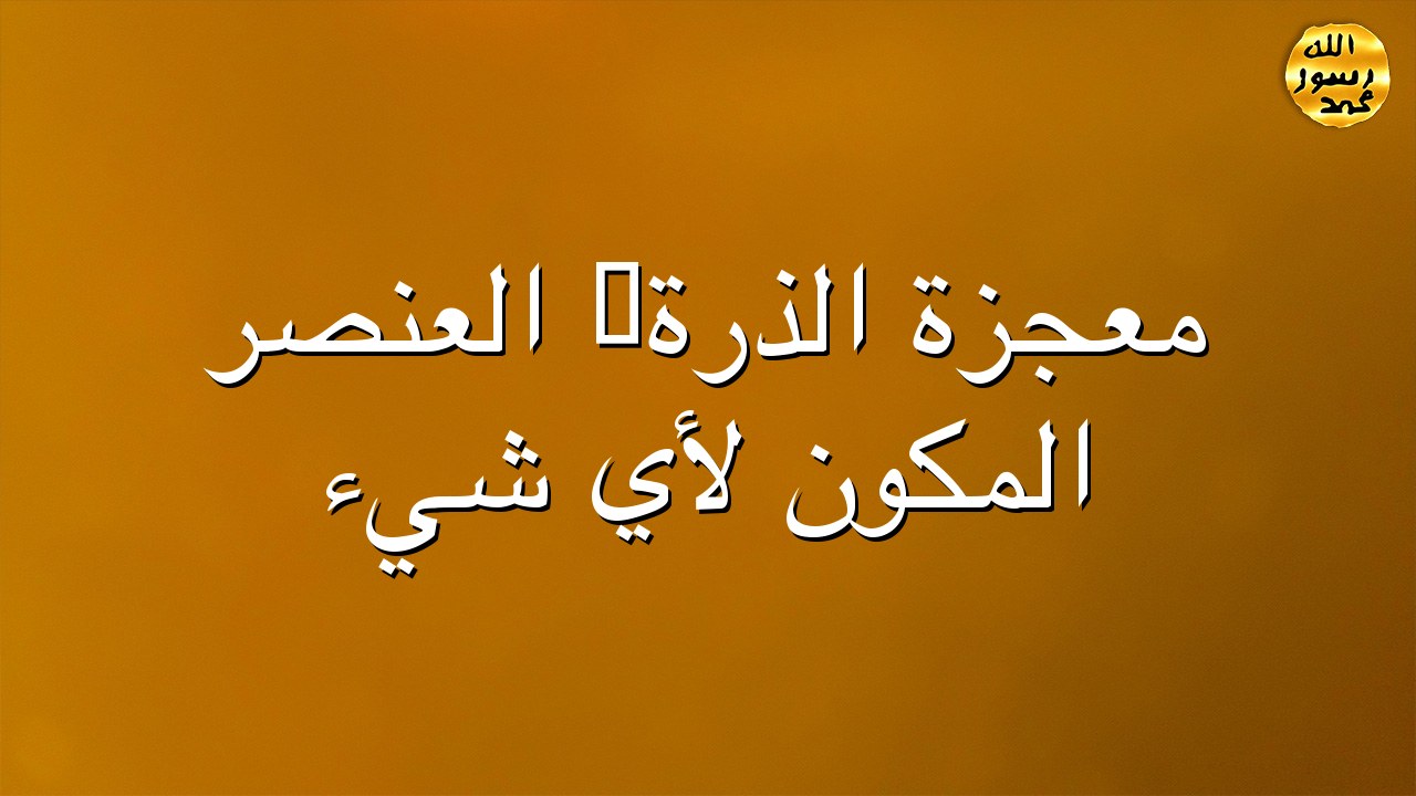 معجزة الذرة: العنصر المكون لأي شيء