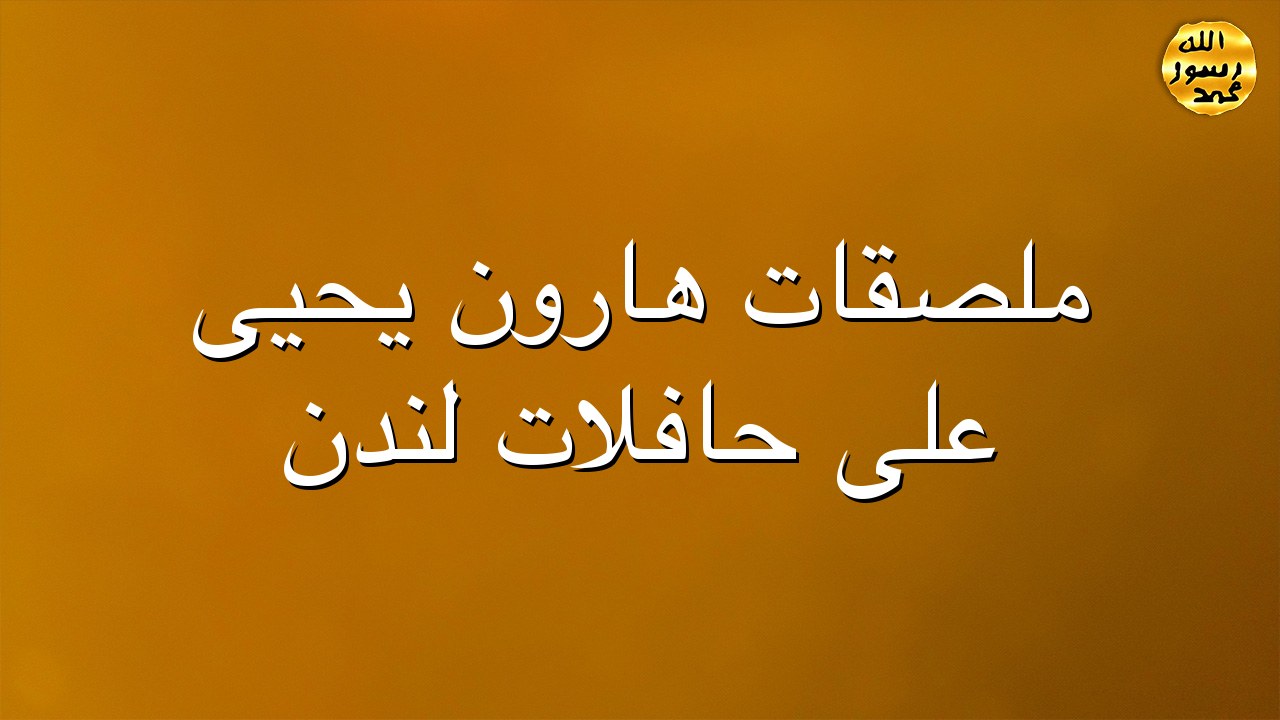 ملصقات هارون يحيى على حافلات لندن