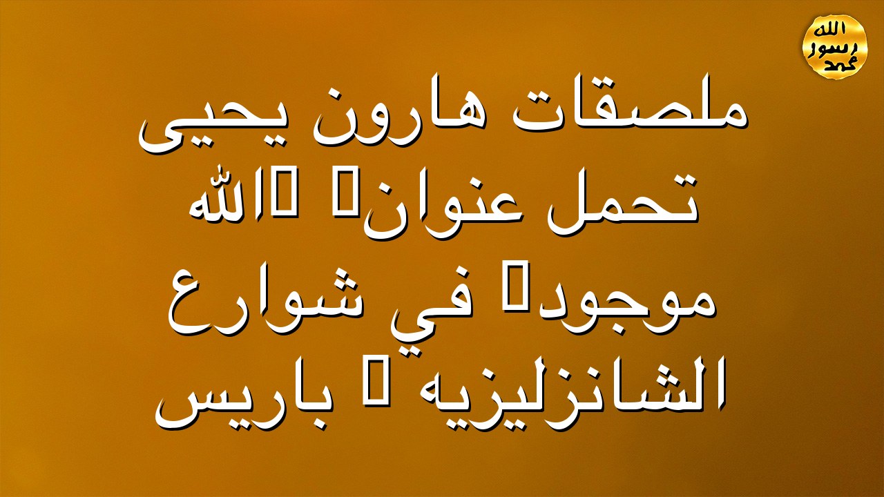 ملصقات هارون يحيى تحمل عنوان: "الله موجود" في شوارع الشانزليزيه - باريس