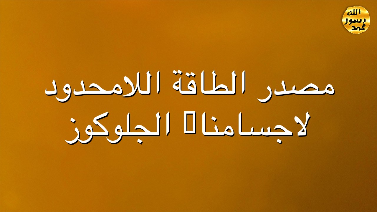 مصدر الطاقة اللامحدود لاجسامنا: الجلوكوز