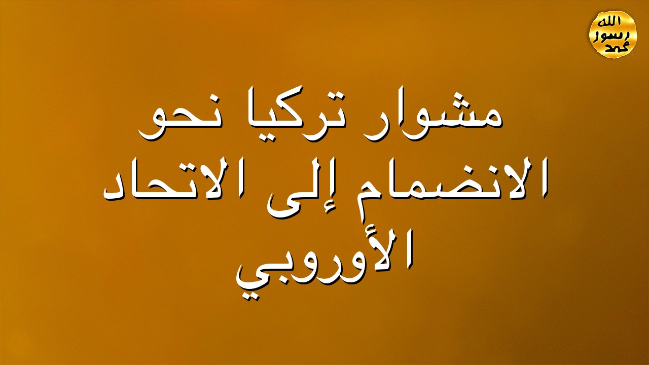 مشوار تركيا نحو الانضمام إلى الاتحاد الأوروبي