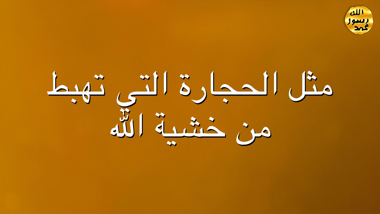 مثل الحجارة التي تهبط من خشية الله