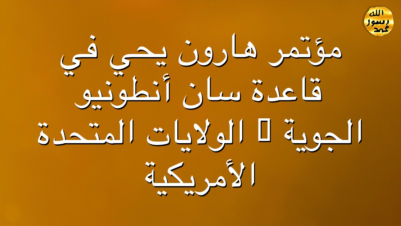 مؤتمر هارون يحي في قاعدة سان أنطونيو الجوية – الولايات المتحدة الأمريكية