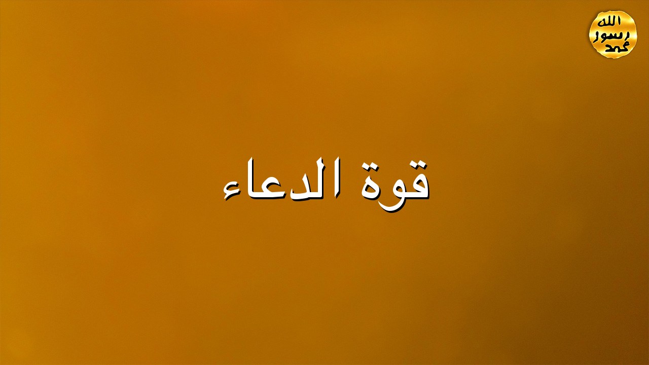 قوة الدعاء