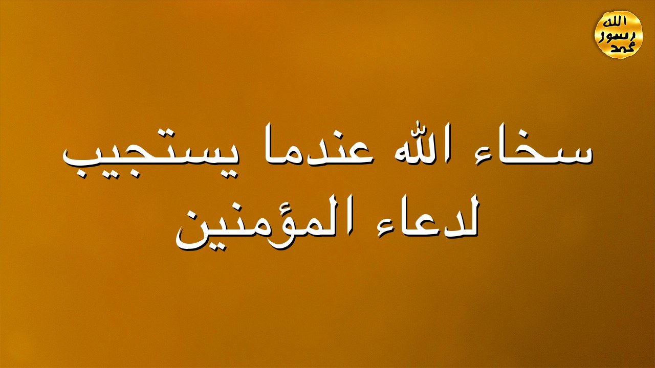 سخاء الله عندما يستجيب لدعاء المؤمنين