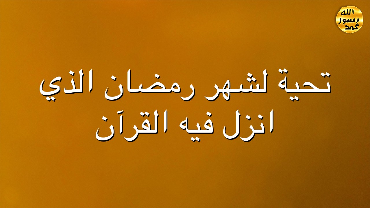 تحية لشهر رمضان الذي انزل فيه القرآن