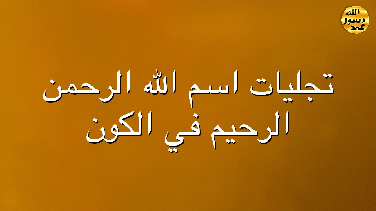 تجليات اسم الله الرحمن الرحيم في الكون