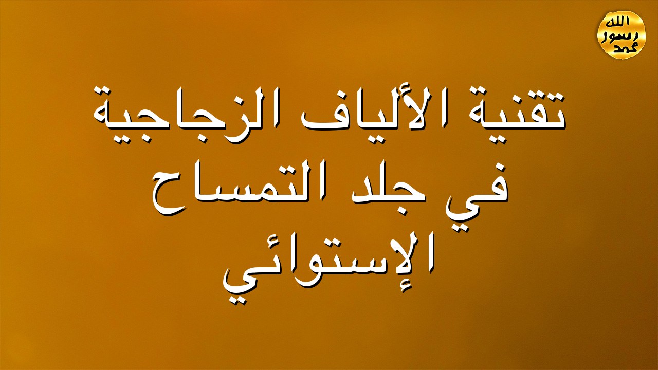 تقنية الألياف الزجاجية في جلد التمساح الإستوائي