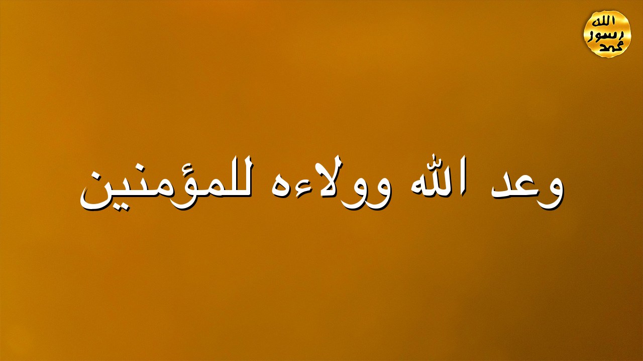 وعد الله وولاءه للمؤمنين