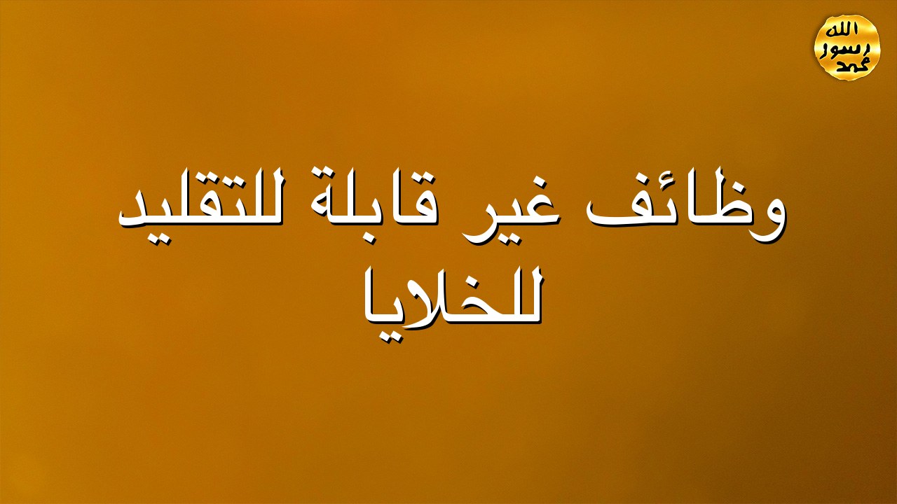 وظائف غير قابلة للتقليد للخلايا