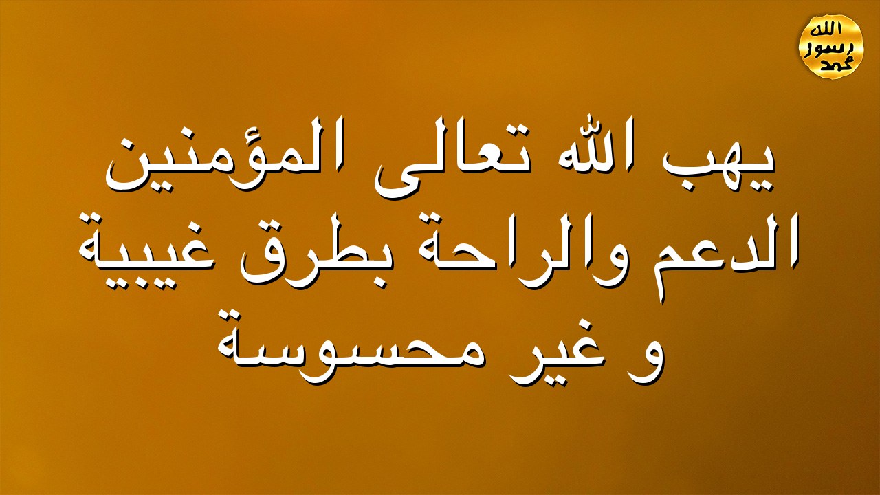 يهب الله  تعالى المؤمنين الدعم والراحة بطرق غيبية و غير محسوسة
