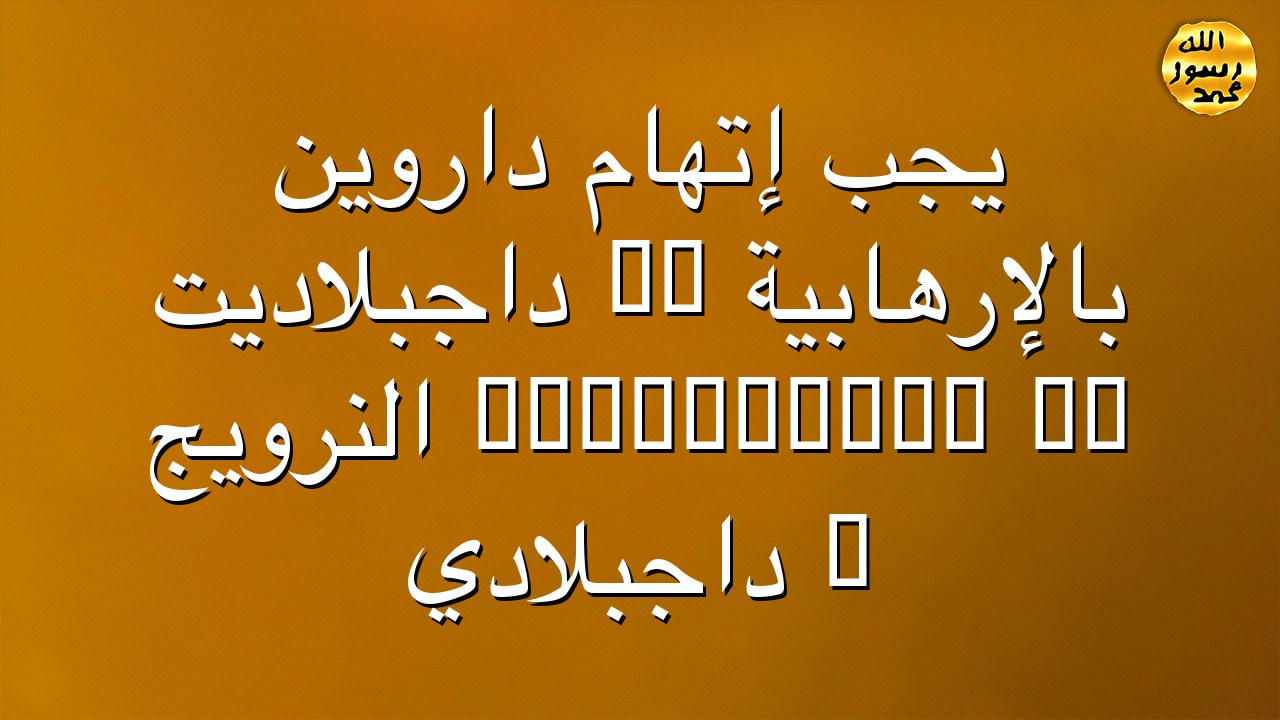 يجب إتهام داروين بالإرهابية -- داجبلاديت -- 2009/09/25  النرويج / داجبلادي