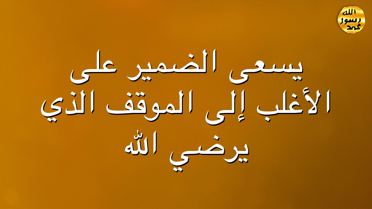 يسعى الضمير على الأغلب إلى الموقف الذي يرضي الله