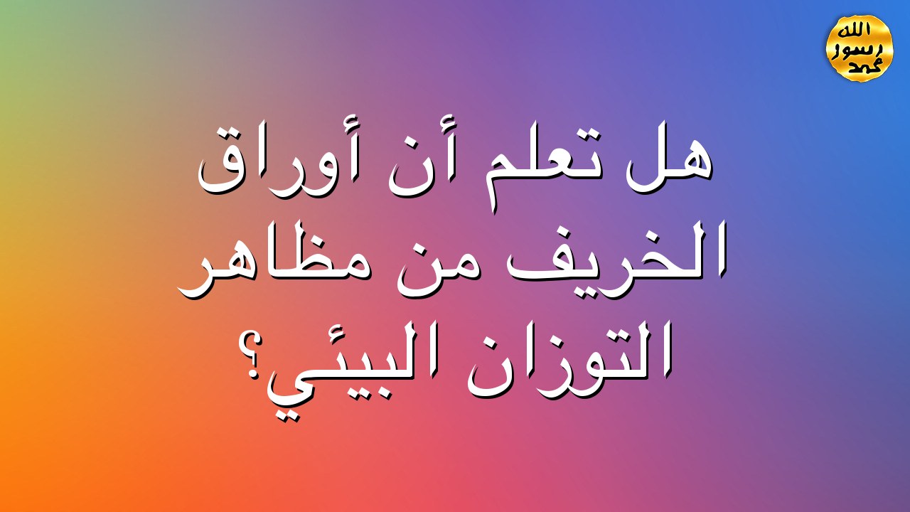 هل تعلم أن أوراق الخريف من مظاهر التوزان البيئي؟