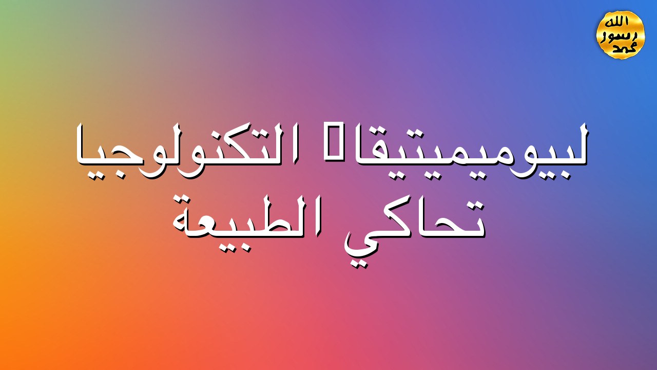 لبيوميميتيقا: التكنولوجيا تحاكي الطبيعة