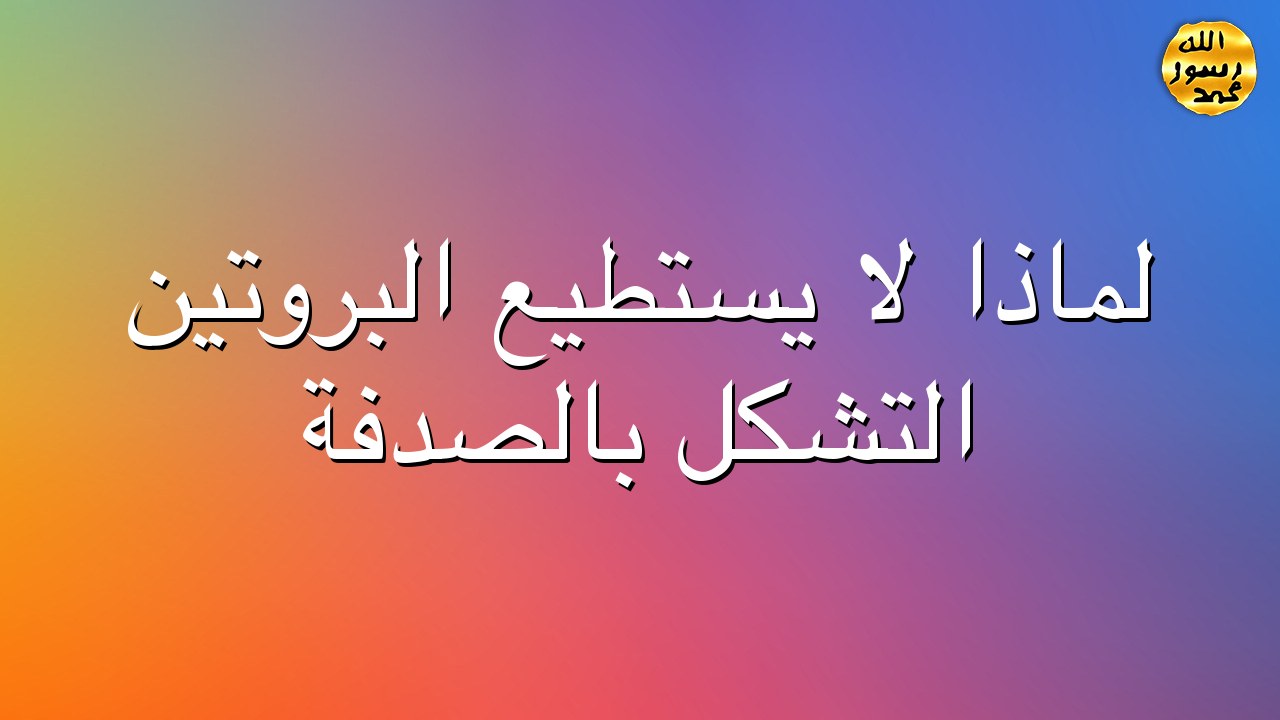 لماذا لا يستطيع البروتين التشكل بالصدفة