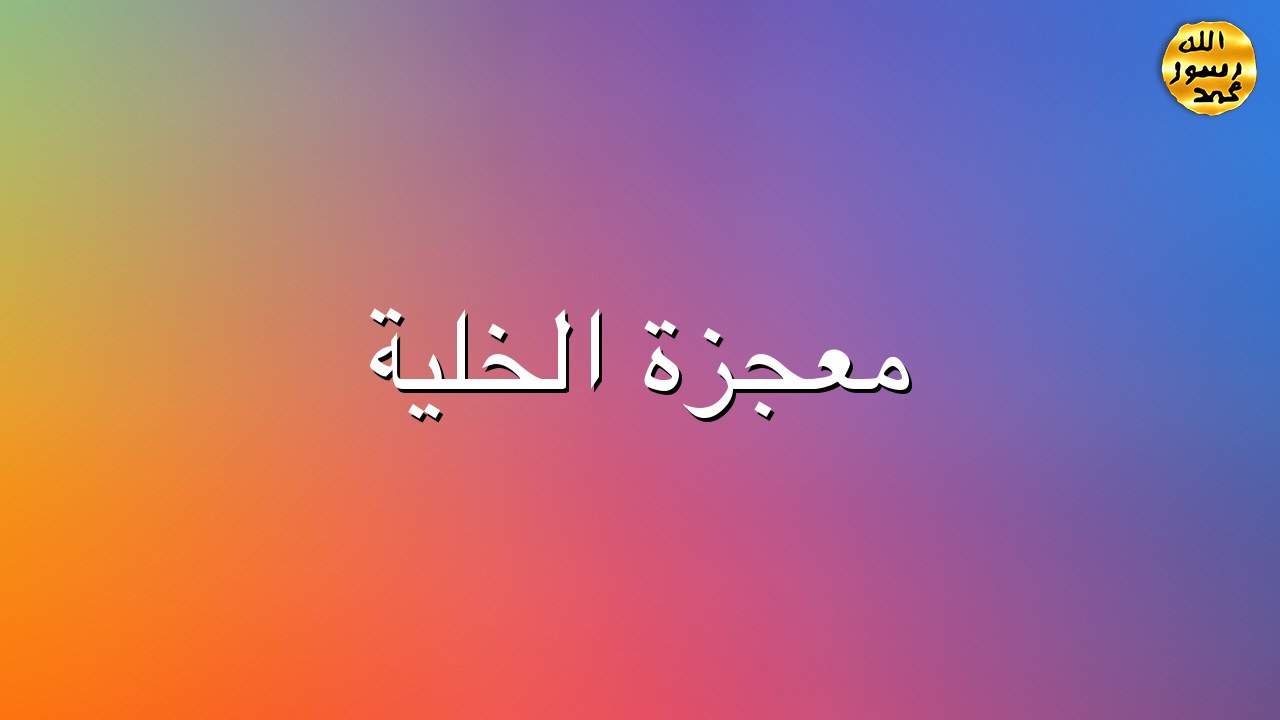 معجزة الخلية