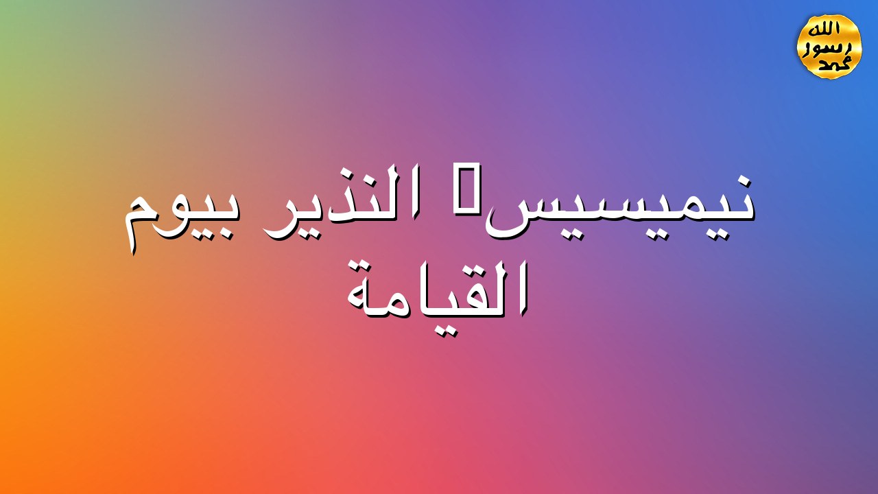 نيميسيس, النذير بيوم القيامة