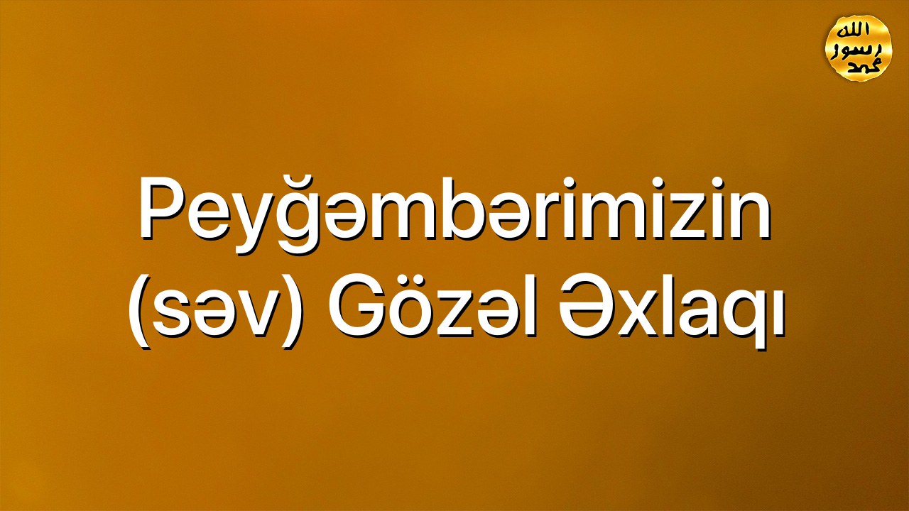 Peyğəmbərimizin (səv) gözəl əxlaqı