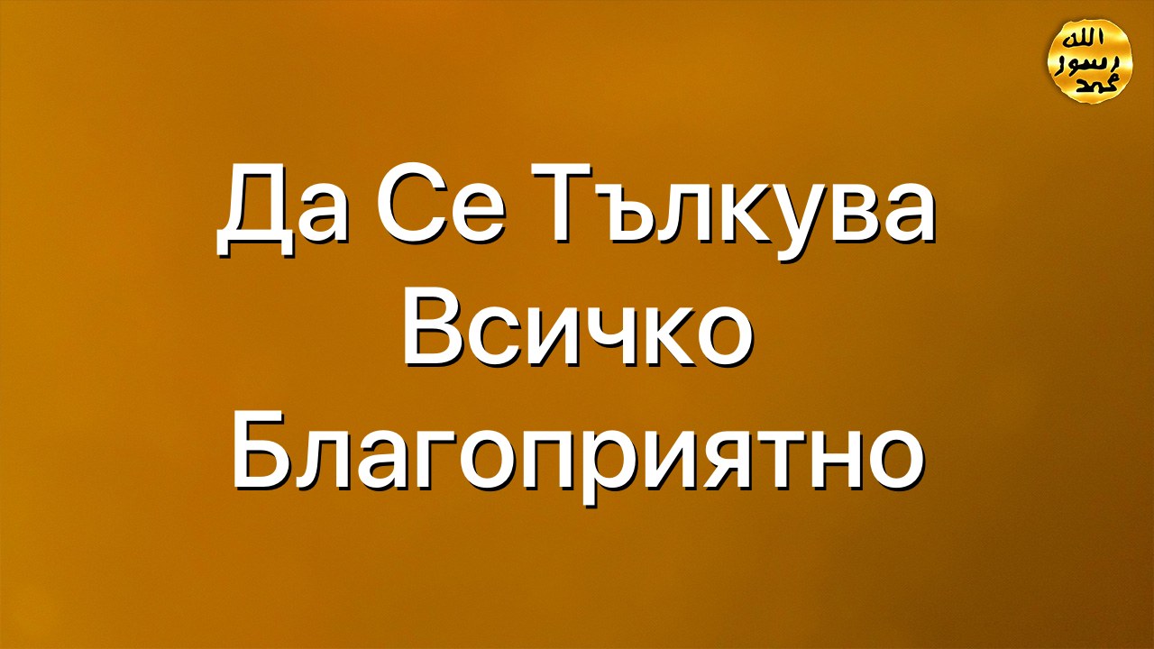 Да се тълкува всичко благоприятно