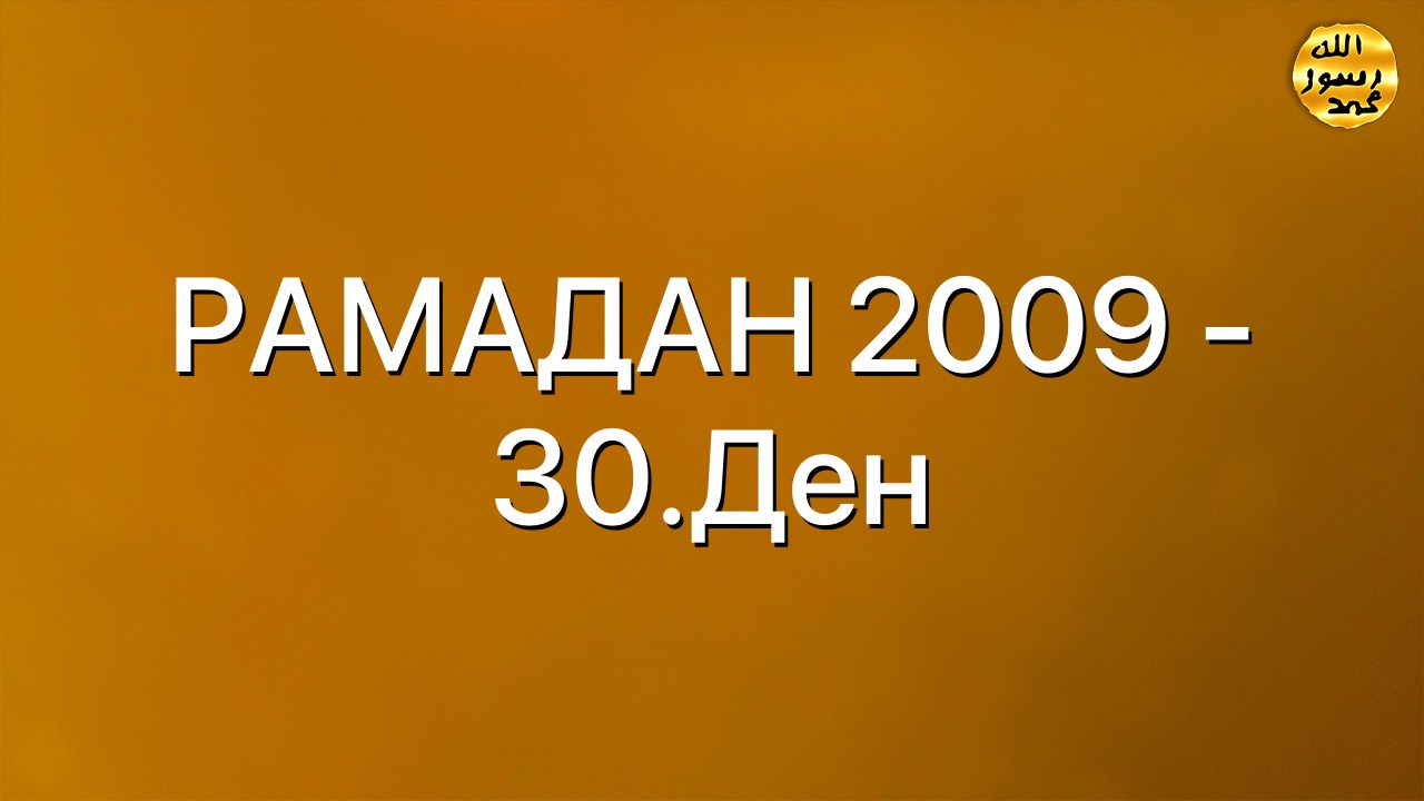РАМАДАН 2009 - 30.Ден