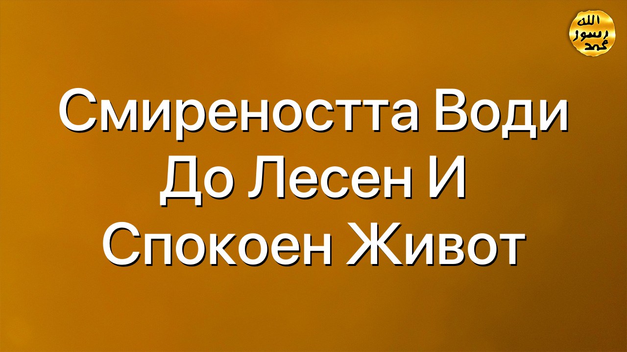 Смиреността води до лесен и спокоен живот