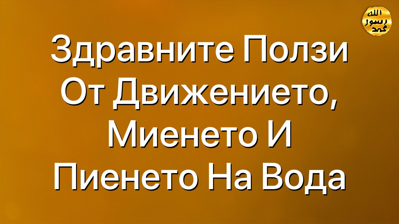 Здравните ползи от движението, миенето и пиенето на вода