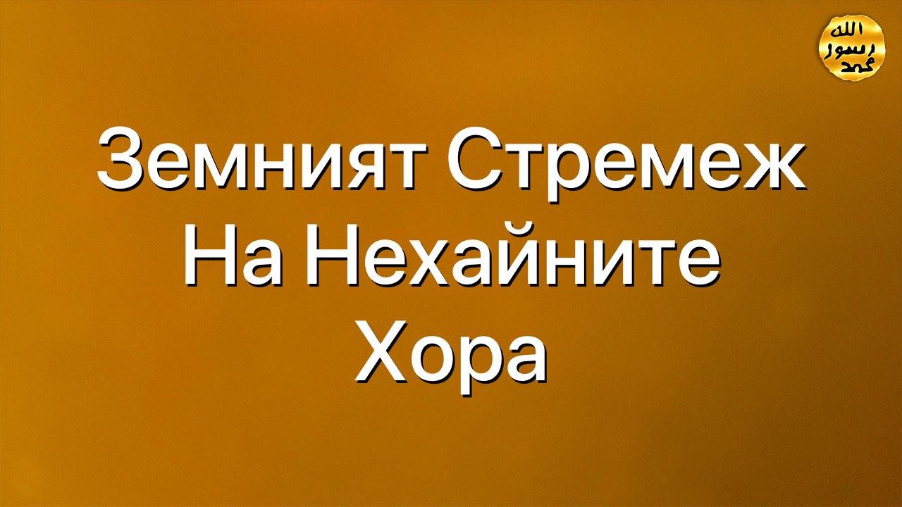 Земният стремеж на нехайните хора