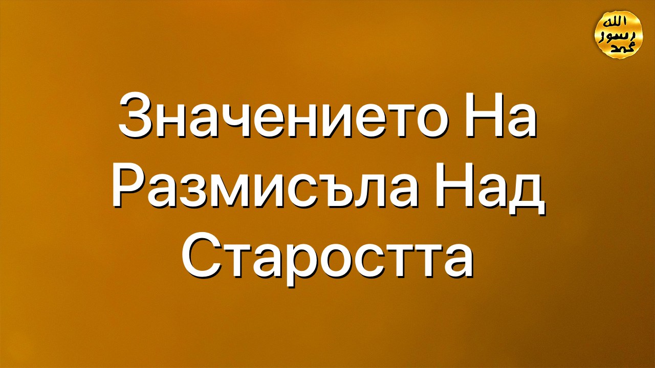 Значението на размисъла над старостта