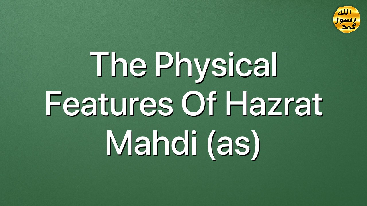 The physical features of  Hazrat Mahdi (as)