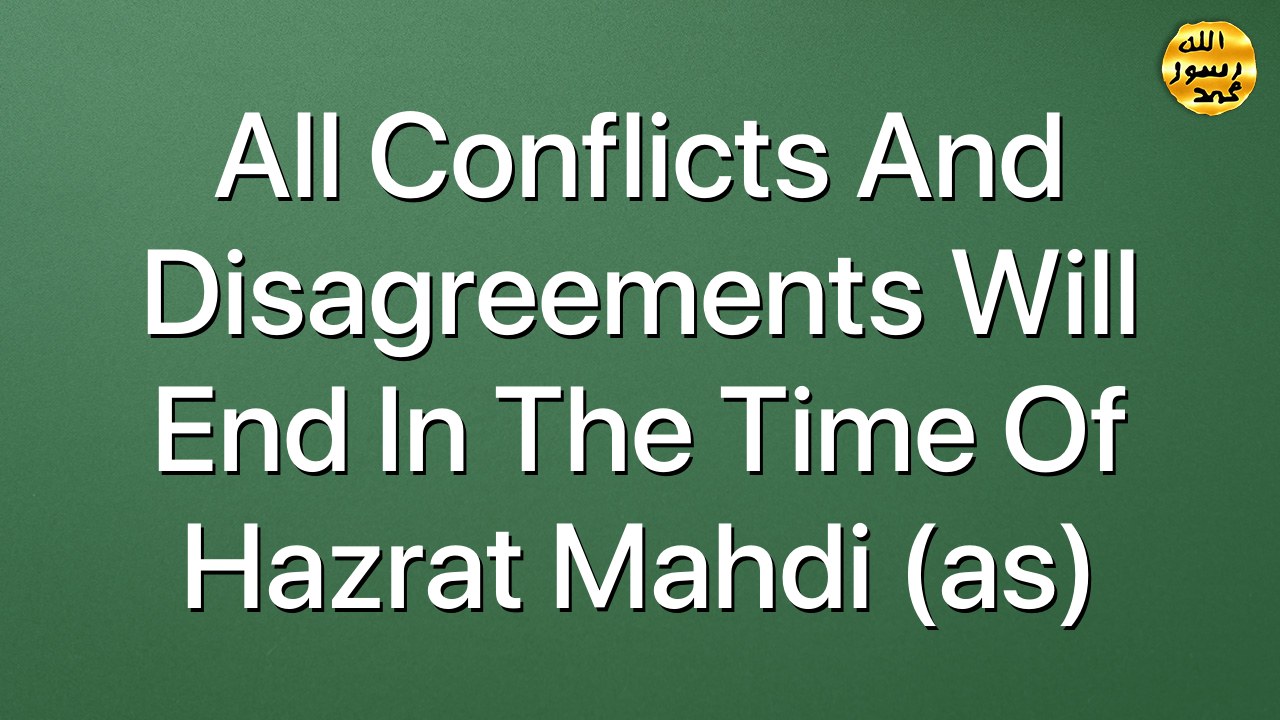 All conflicts and disagreements will end in the time of Hazrat Mahdi (as)