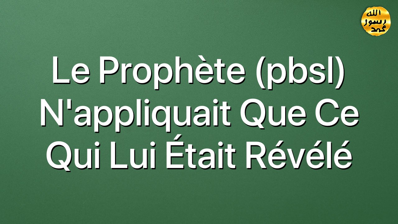Le Prophète (pbsl) n'appliquait que ce qui lui était révélé