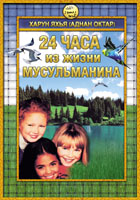Qur'on Axloqiga Ko‘ra Mo'minning 24 Soaтi