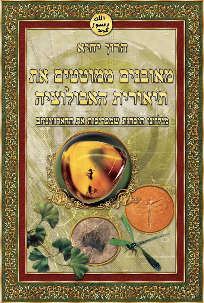 מאובנים ממוטטים את תיאורית האבולוציה