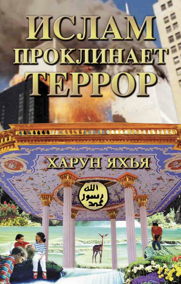 Ислам Проклинает Террор