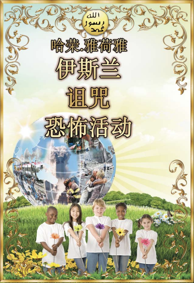 伊斯兰 诅咒 恐怖活动