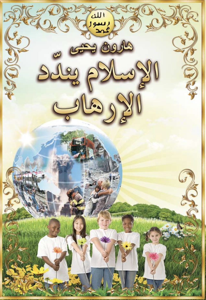 الإسلام يدين الإرهاب